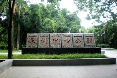 深圳中心公园—800米的绿化带