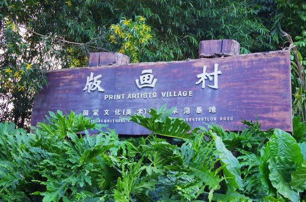深圳繁华都市内的一方净土，有烟雨小江南之称的——观澜版画村