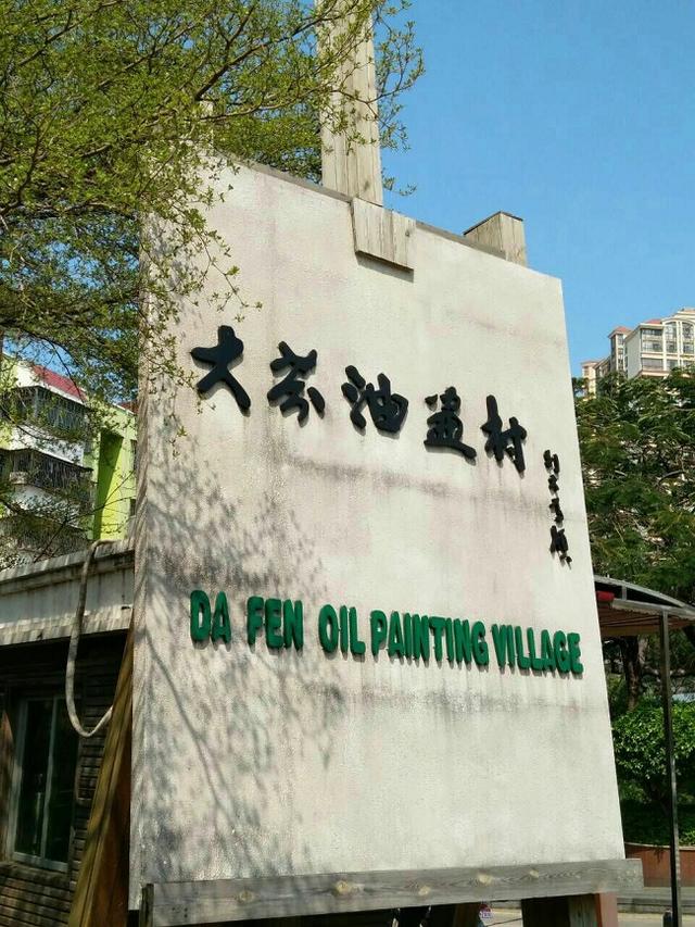 深圳这个地方很文艺 大芬油画村